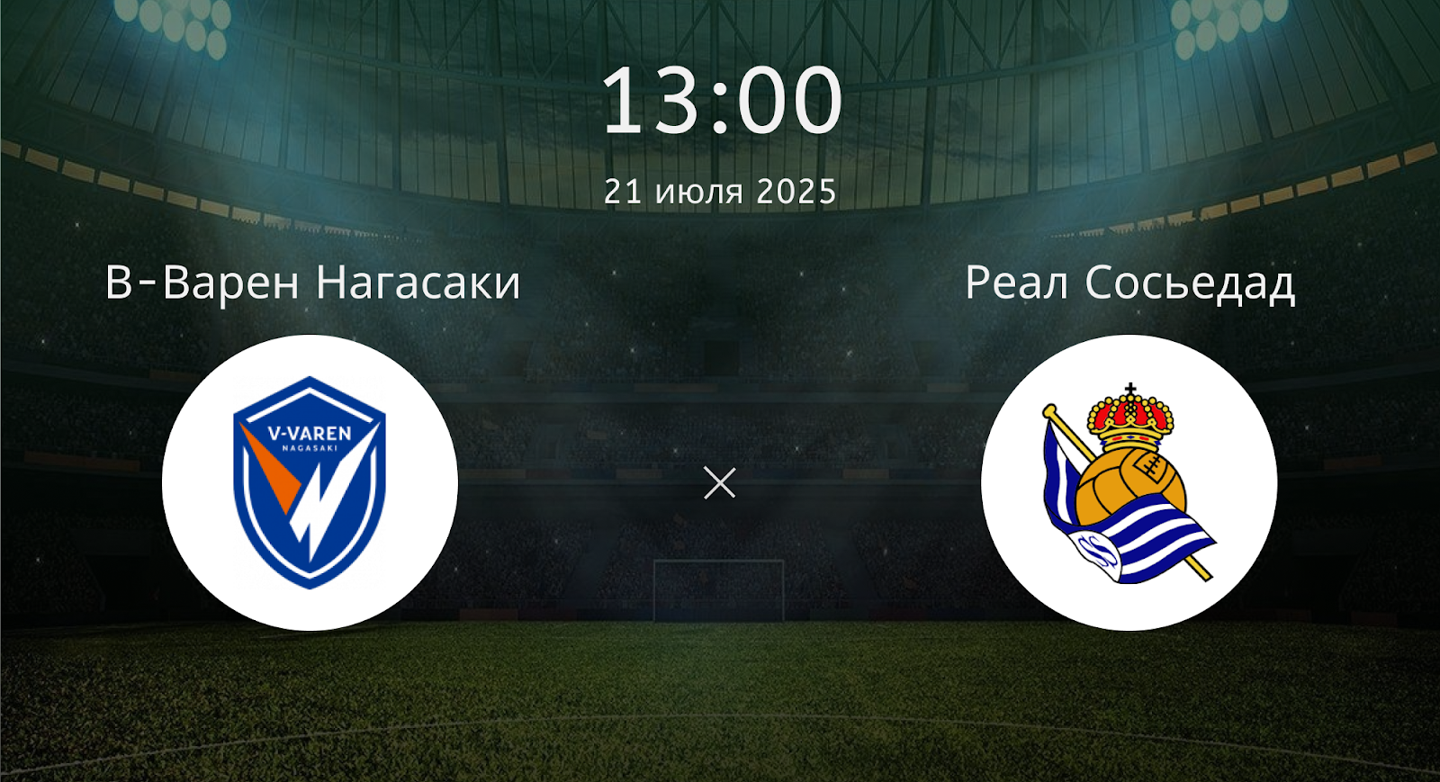 В-варен Нагасаки - Реал Сосьедад