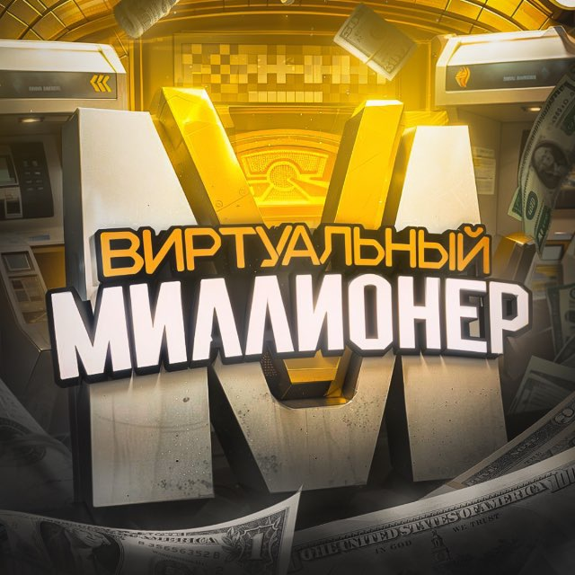 VM Виртуальный Миллионер