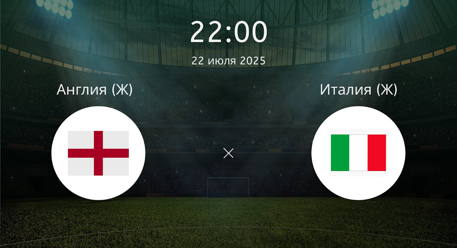 Англия (Ж) - Италия (Ж)