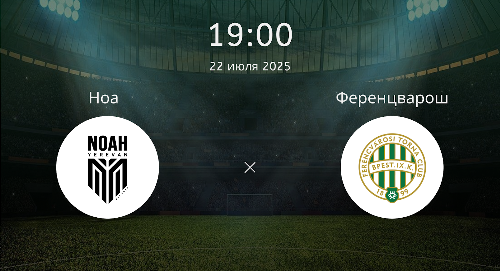 Ноа - Ференцварош