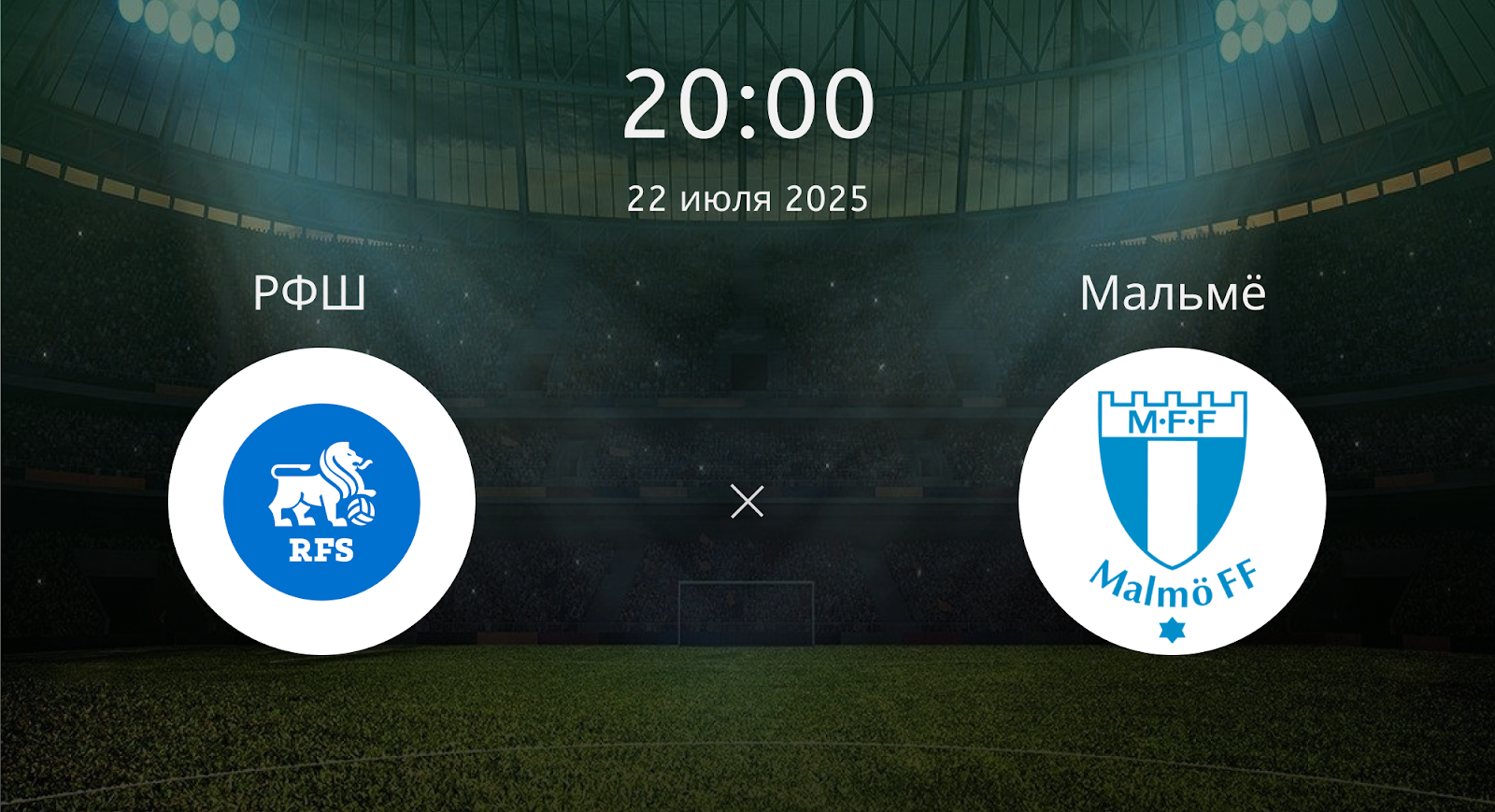 Рфш - Мальмё
