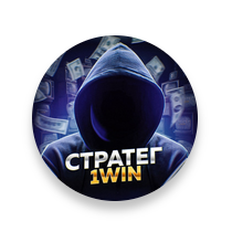СТРАТЕГ 1WIN