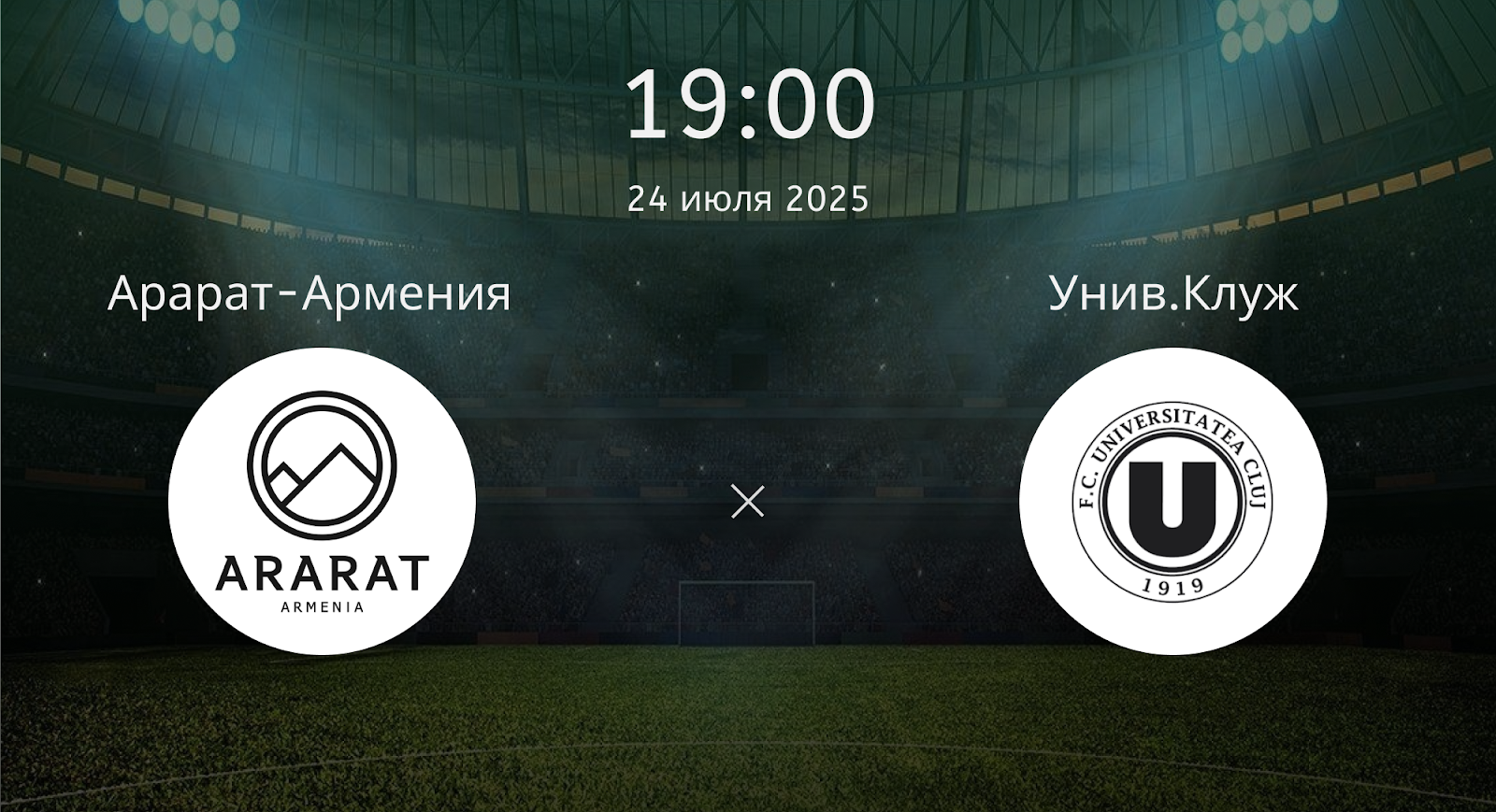 Арарат-армения - Унив.Клуж