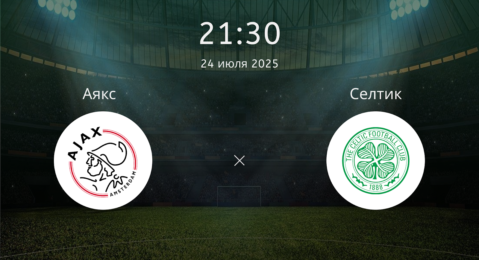 Аякс - Селтик