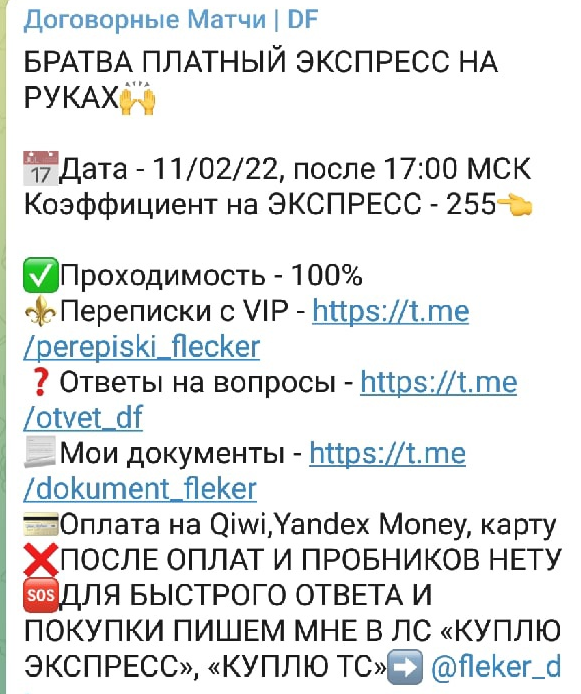 Договорные Матчи DF