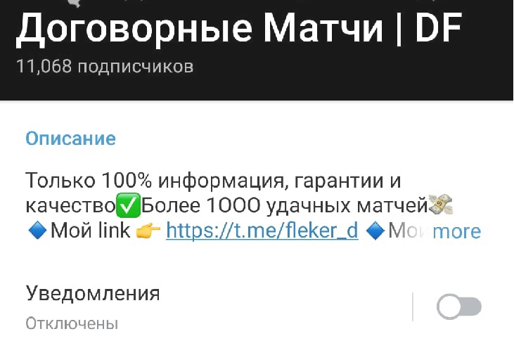 Договорные Матчи DF