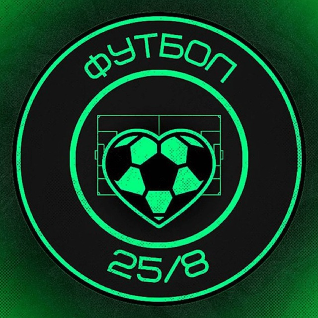 Футбол 25 8 Лига Чемпионов