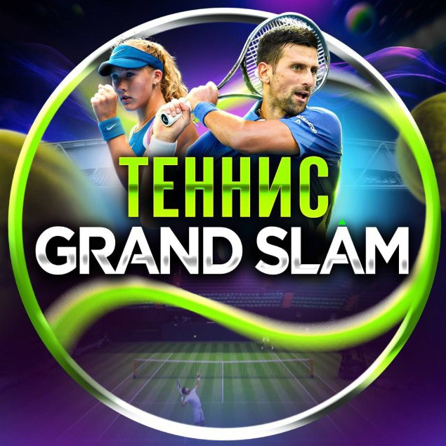 Теннис Grand Slam