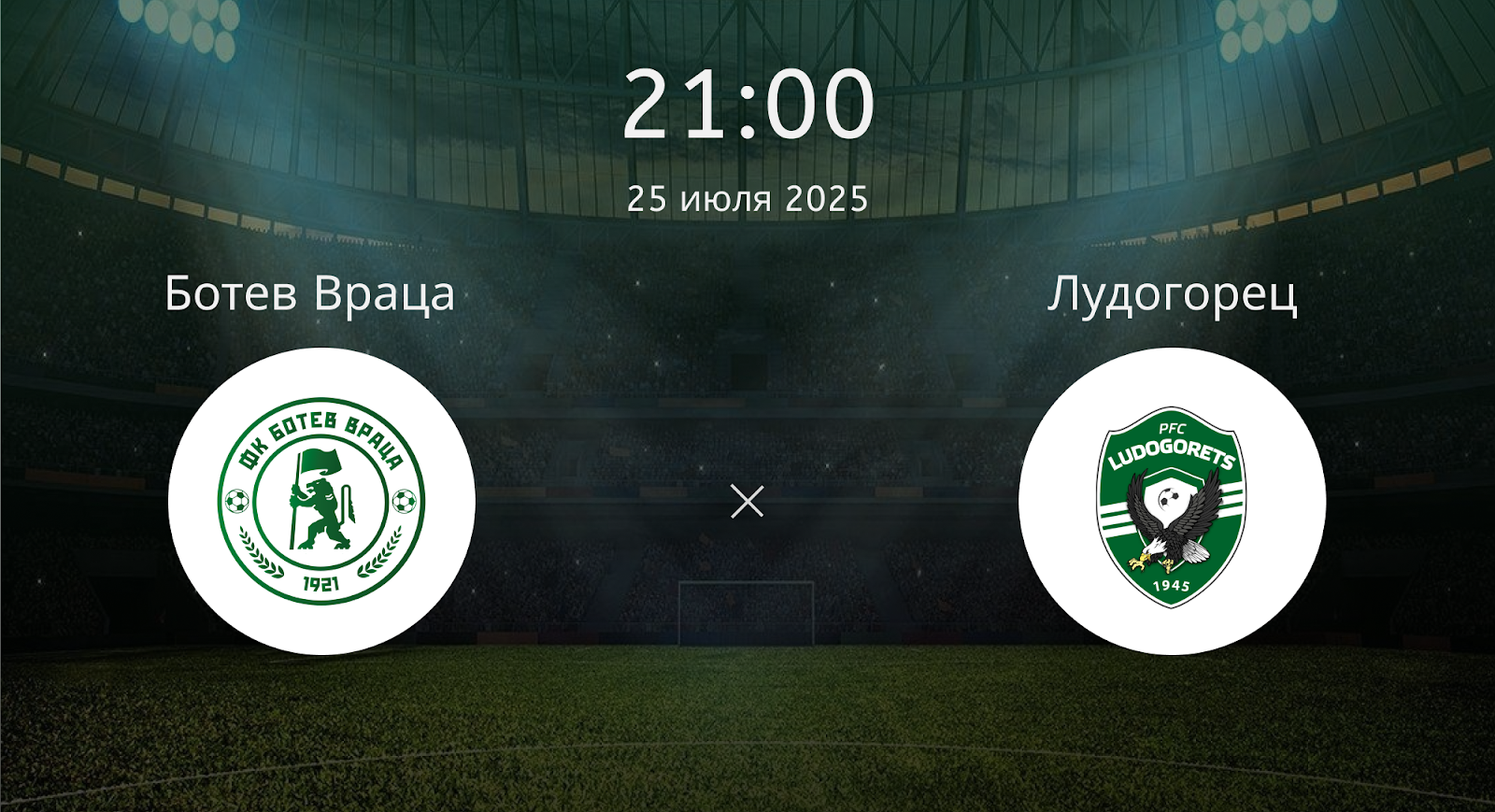 Ботев Враца - Лудогорец