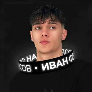 Иван Фетисов