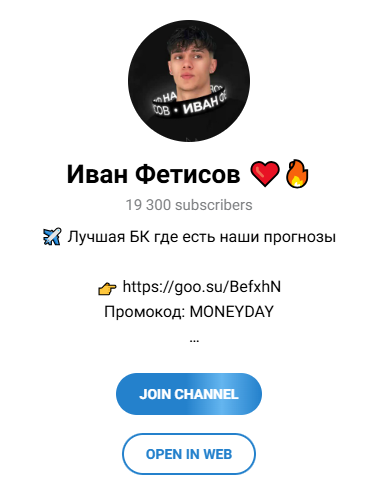 Иван Фетисов