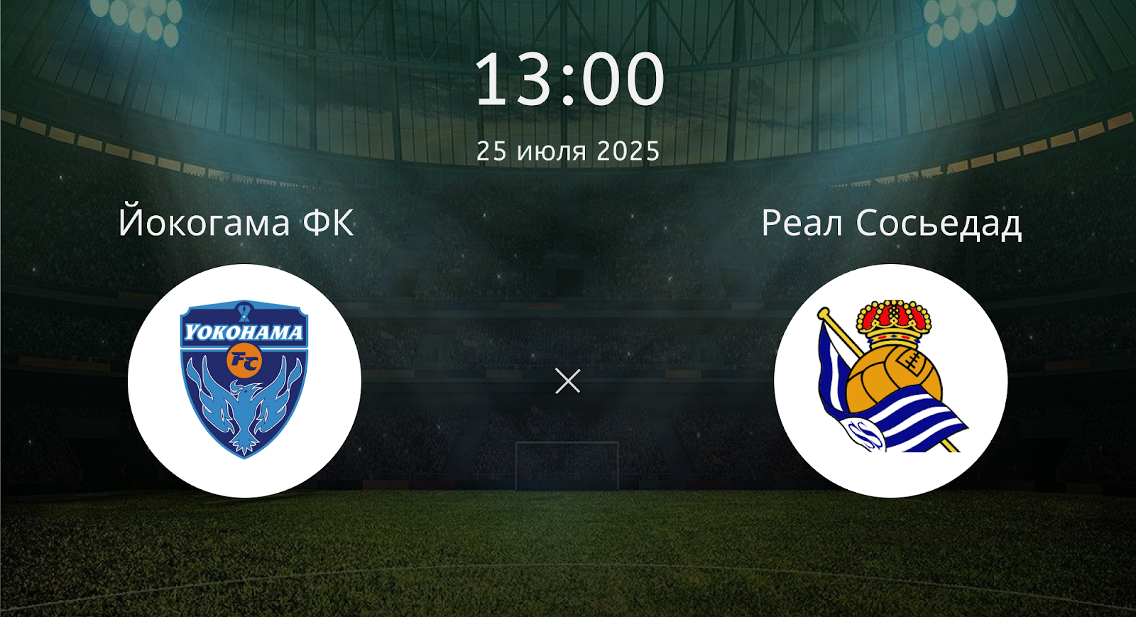 Йокогама ФК - Реал Сосьедад