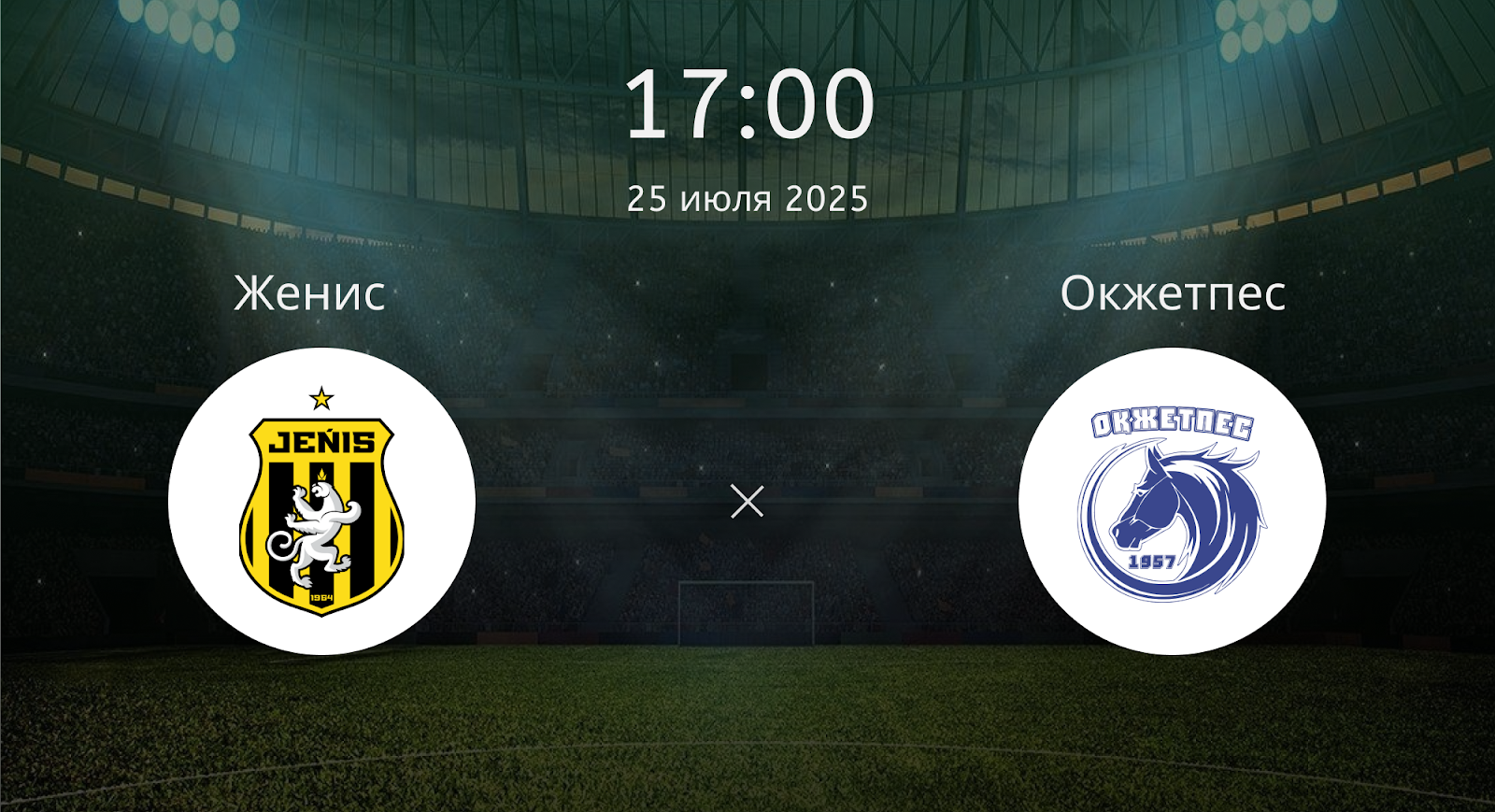 Женис – Окжетпес