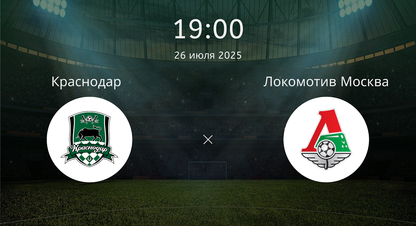 Краснодар - Локомотив Москва