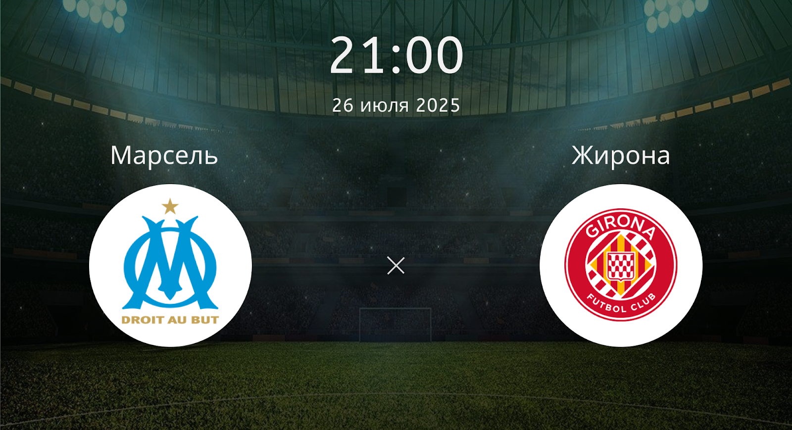 Марсель - Жирона