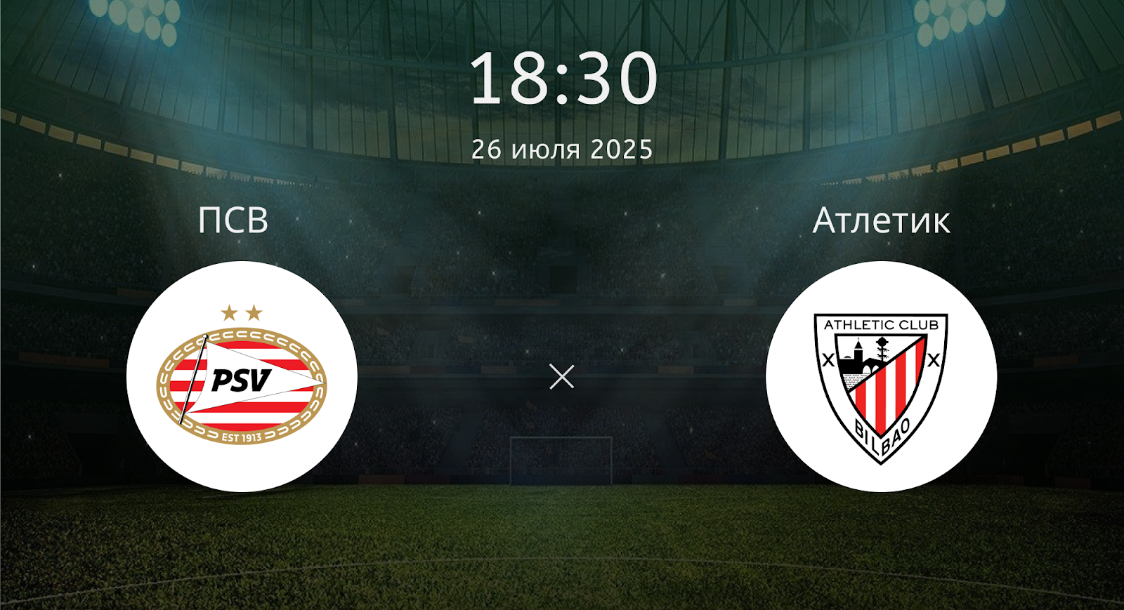 Псв - Атлетик