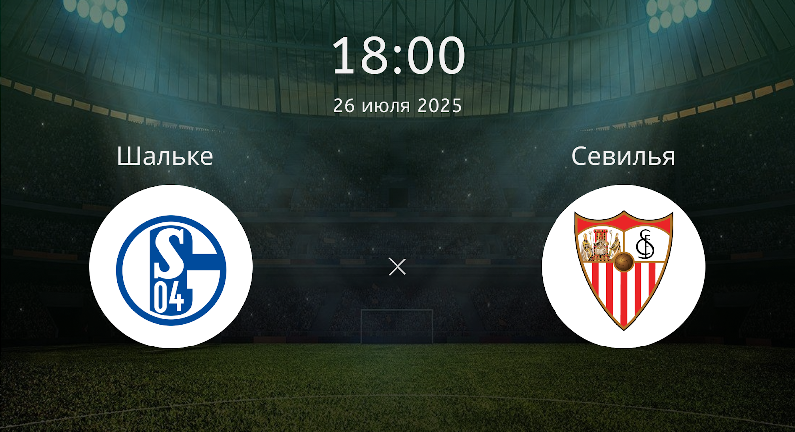 Шальке - Севилья