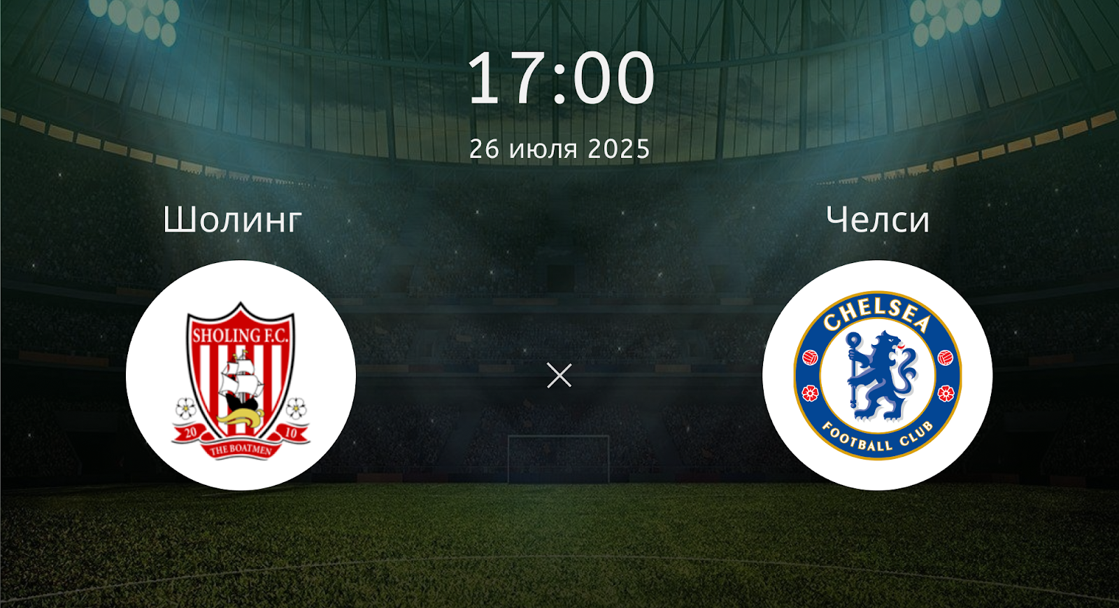 Шолинг - Челси