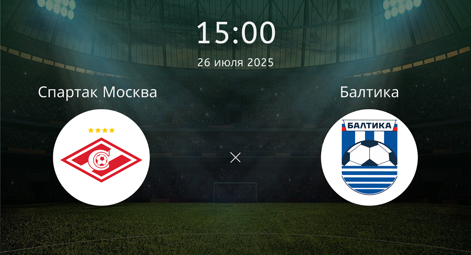 Спартак Москва - Балтика