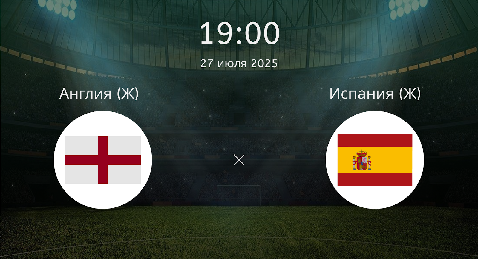 Англия (Ж) - Испания (Ж)