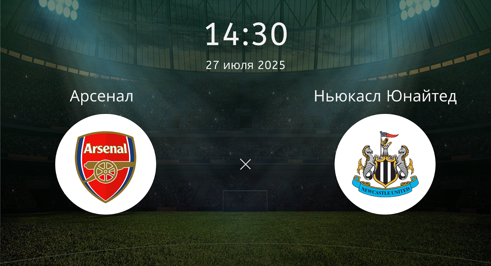 Арсенал - Ньюкасл Юнайтед