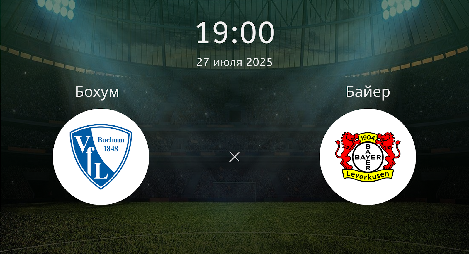 Бохум - Байер