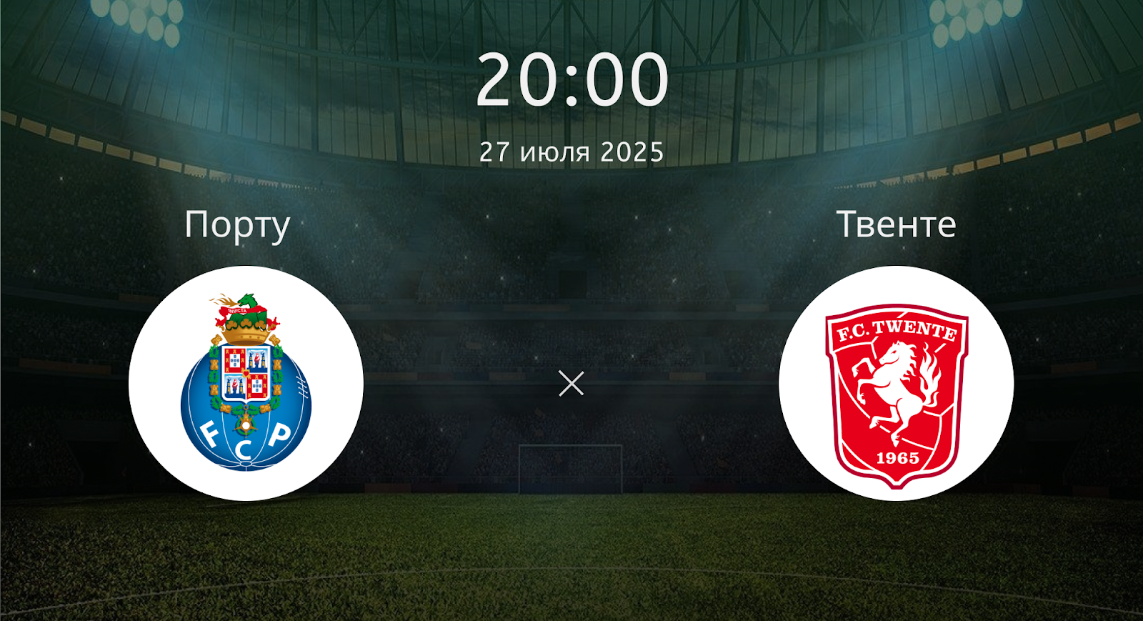 Порту - Твенте