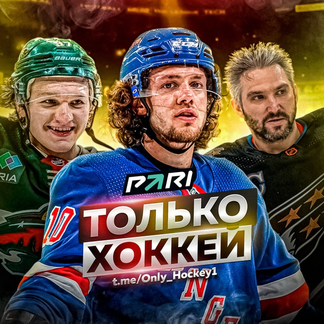 Только Хоккей