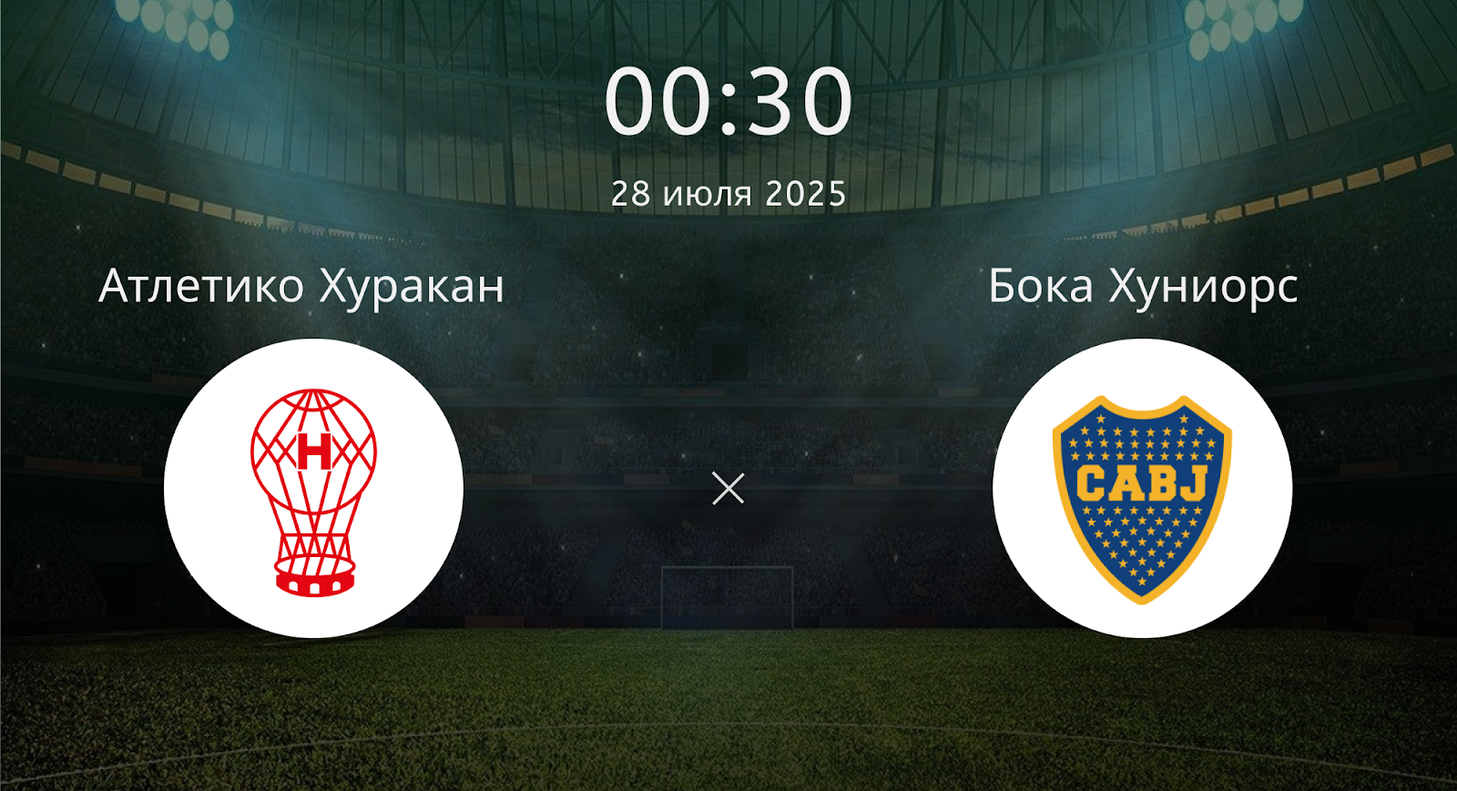 Атлетико Хуракан - Бока Хуниорс
