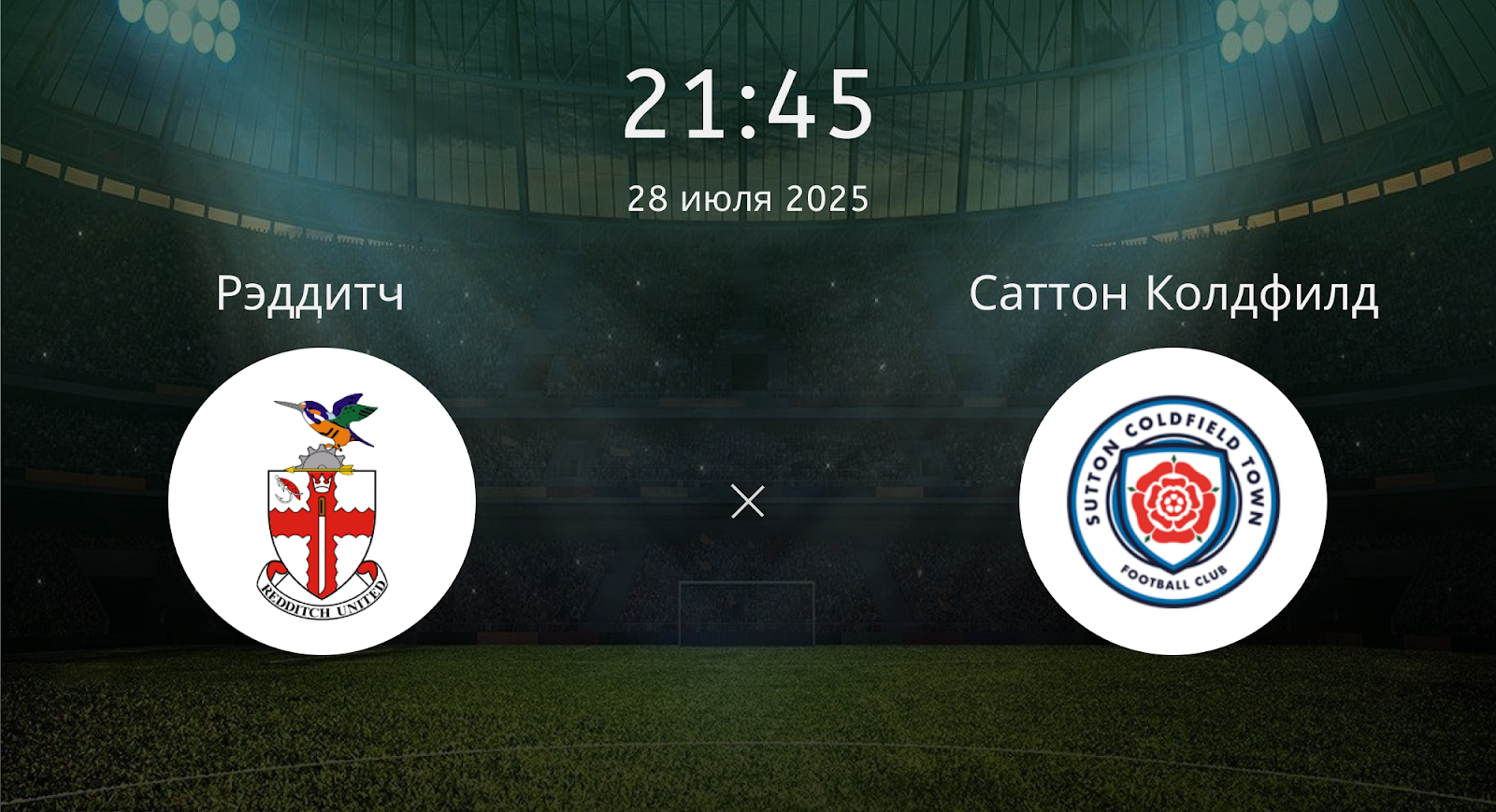 Рэддитч - Саттон Колдфилд