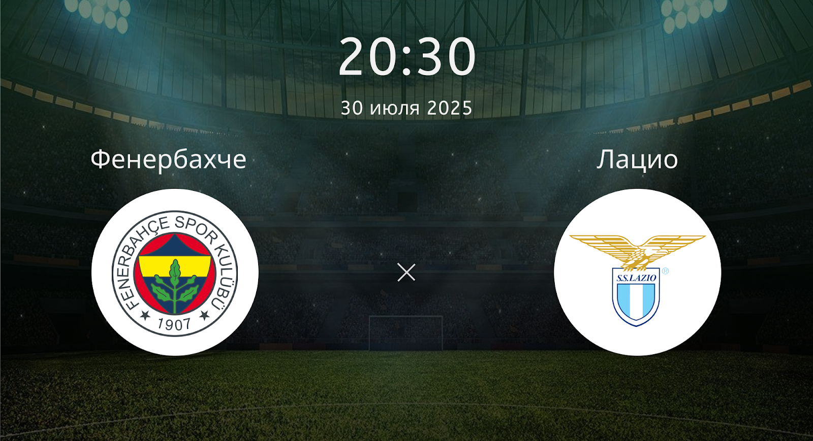 Фенербахче - Лацио