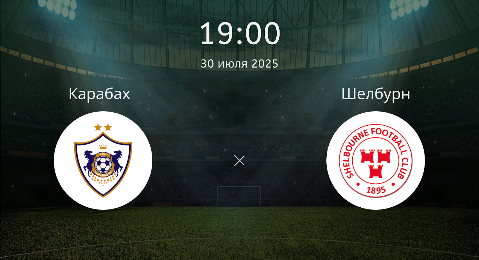Карабах - Шелбурн