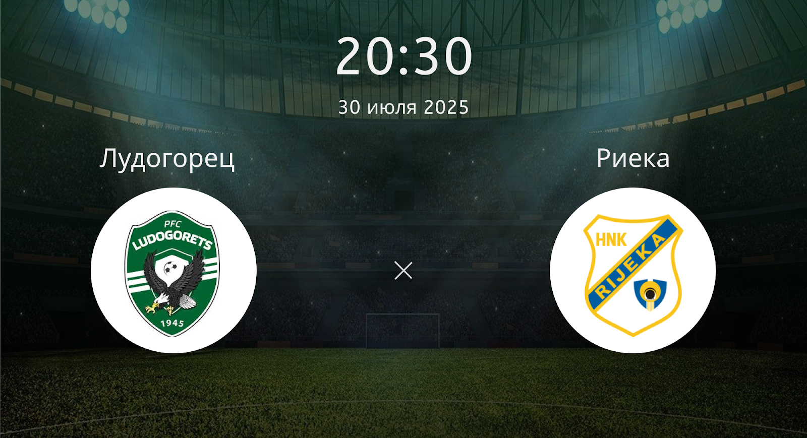 Лудогорец - Риека