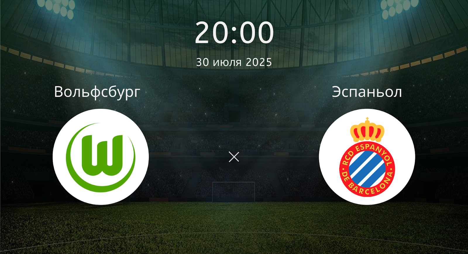 Вольфсбург - Эспаньол