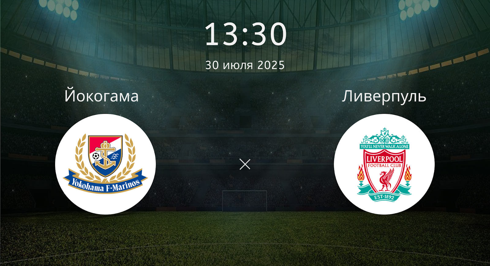 Йокогама - Ливерпуль