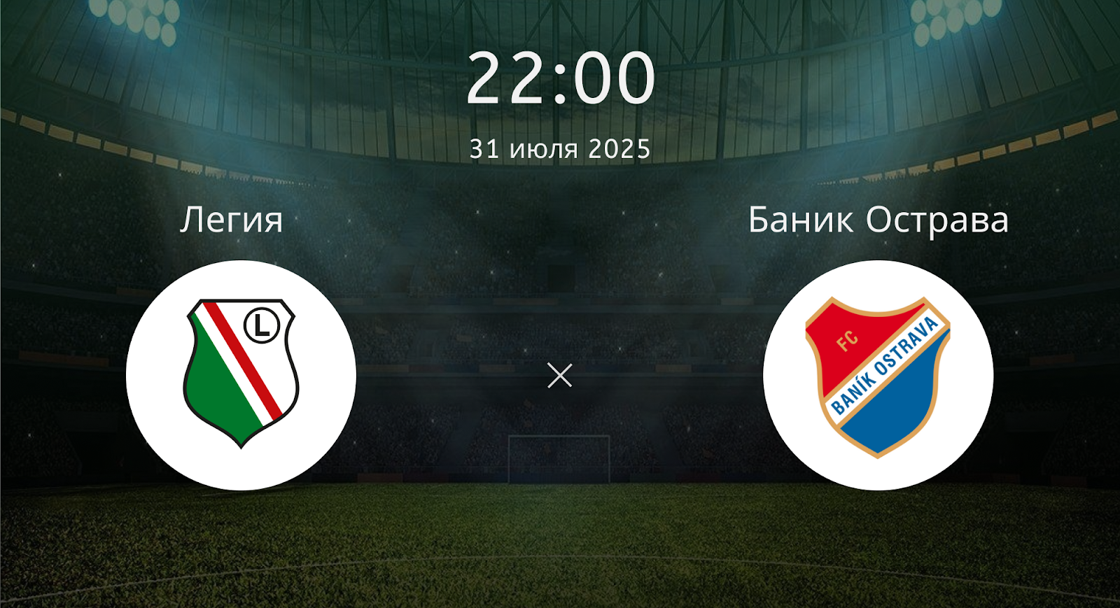 Легия - Баник Острава