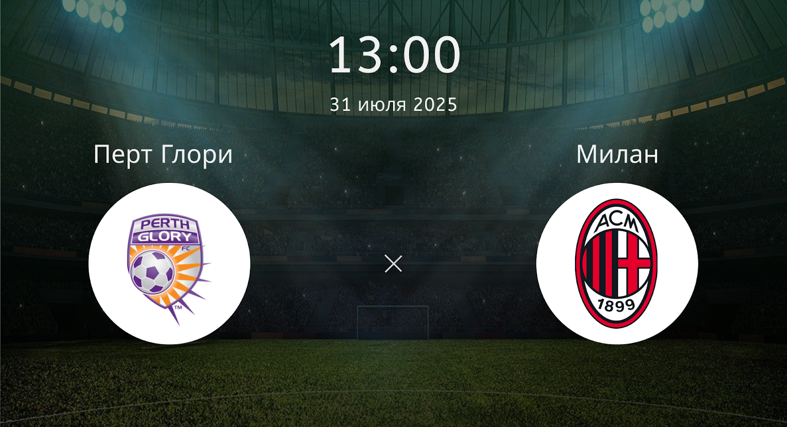 Перт Глори - Милан