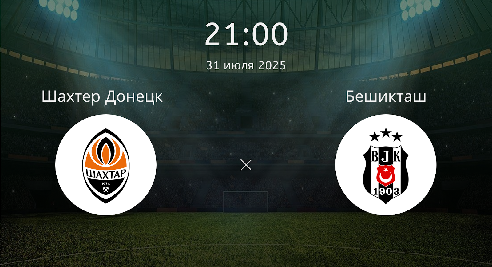Шахтер Донецк - Бешикташ
