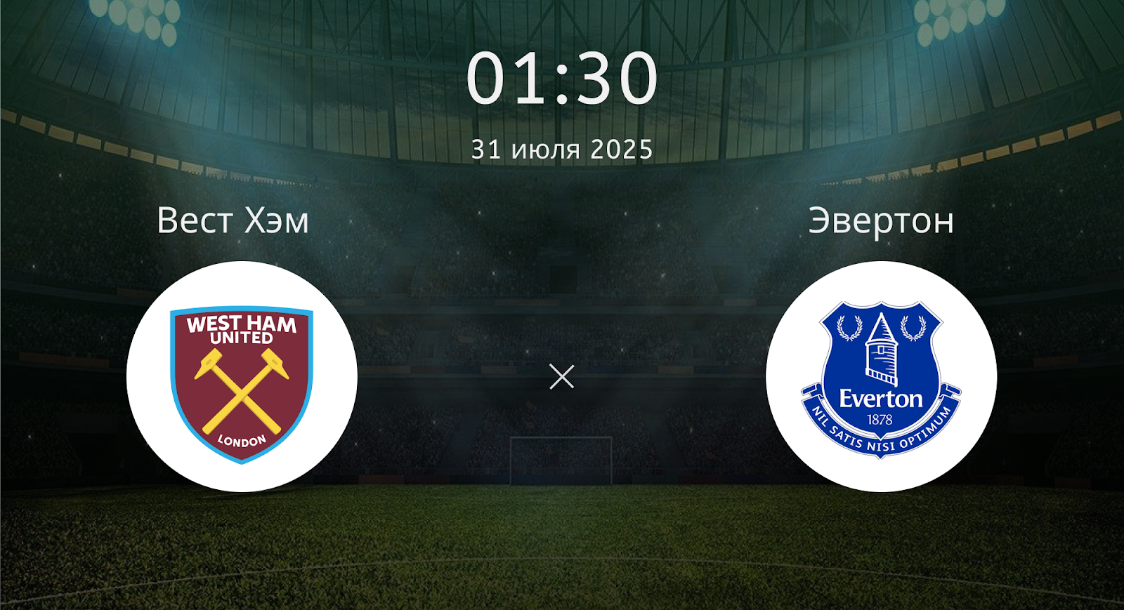 Вест Хэм - Эвертон
