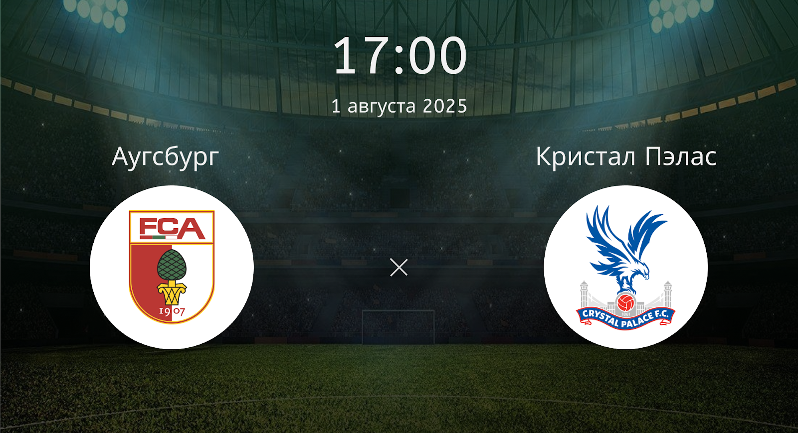 Аугсбург - Кристал Пэлас