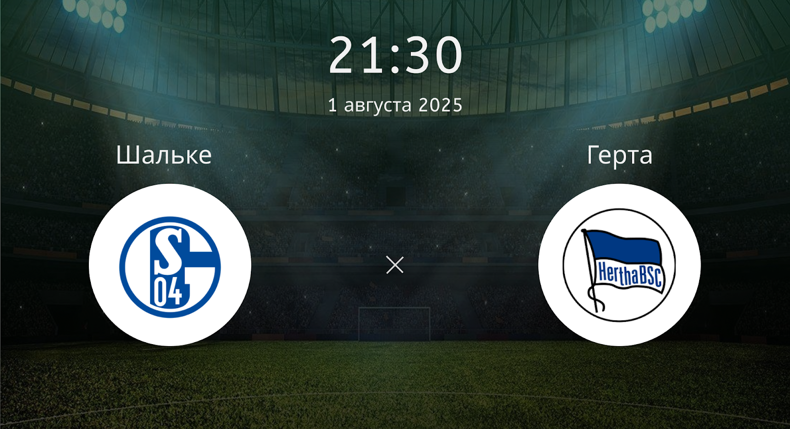 Шальке - Герта