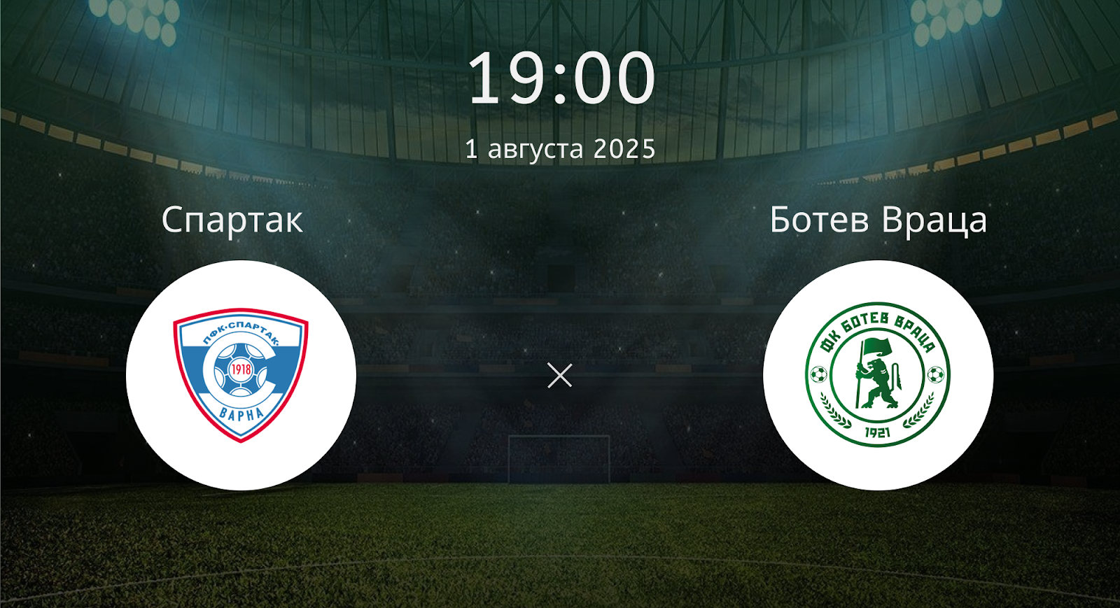 Спартак - Ботев Враца