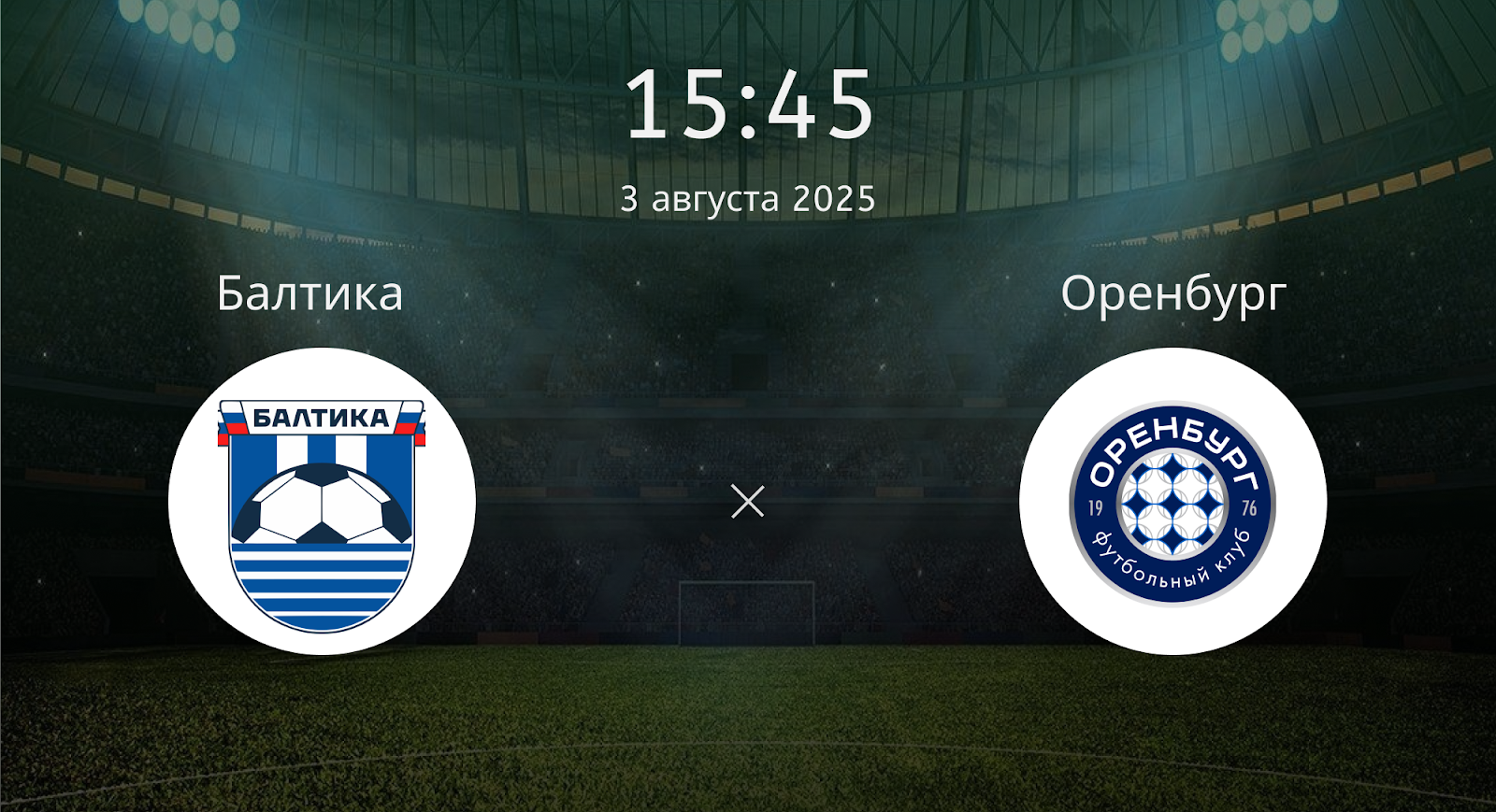 Балтика - Оренбург