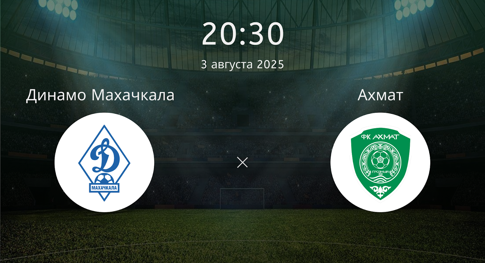 Динамо Махачкала - Ахмат