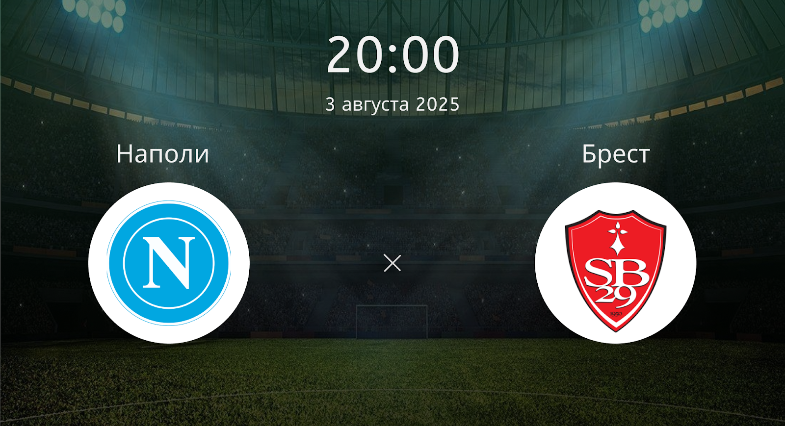 Наполи - Брест