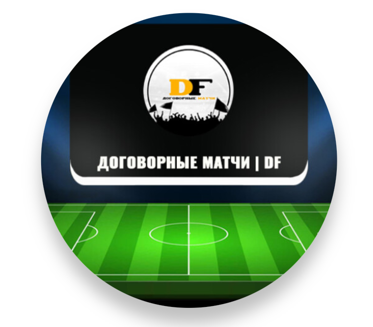Договорные Матчи DF