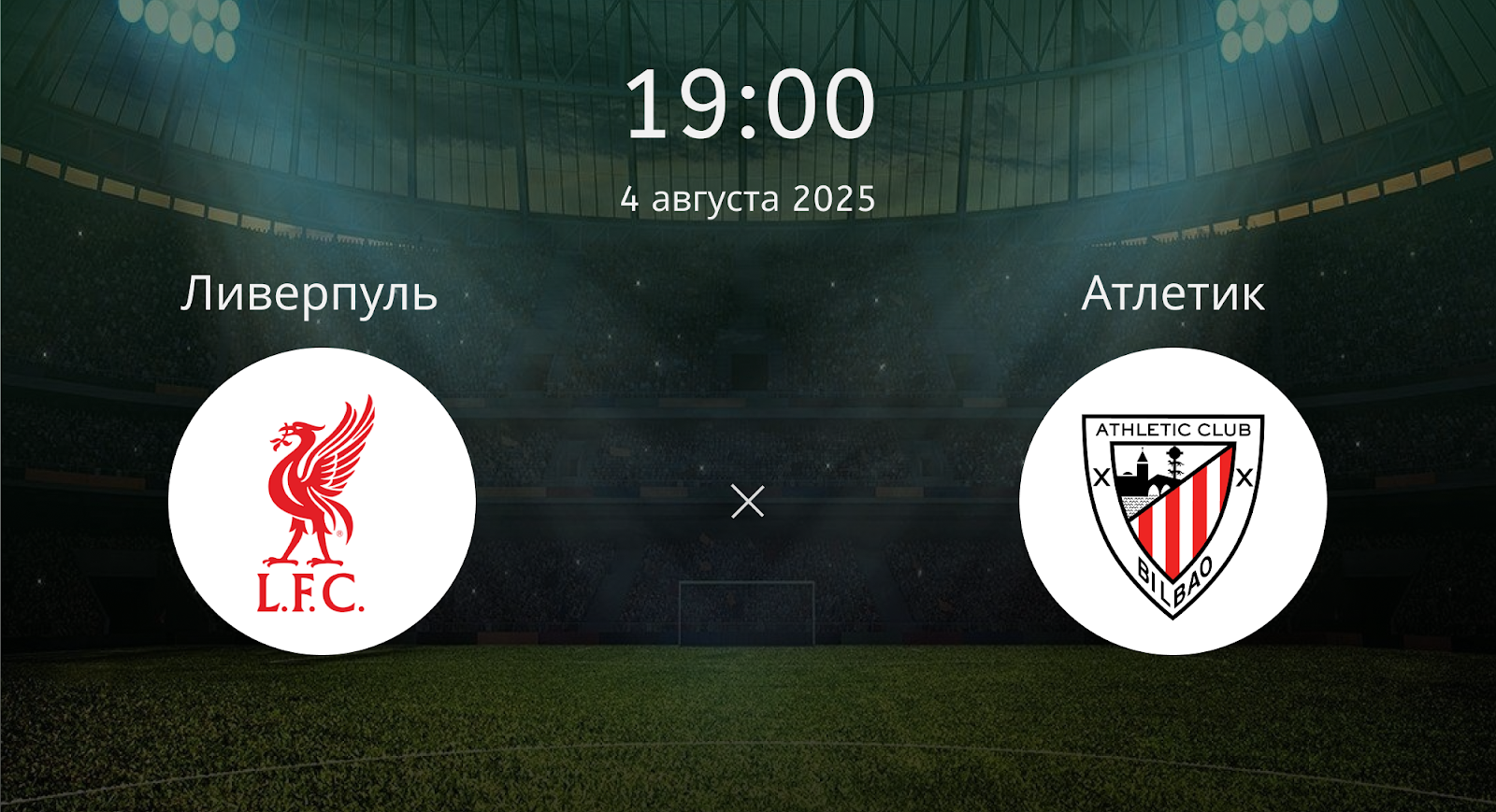 Ливерпуль - Атлетик