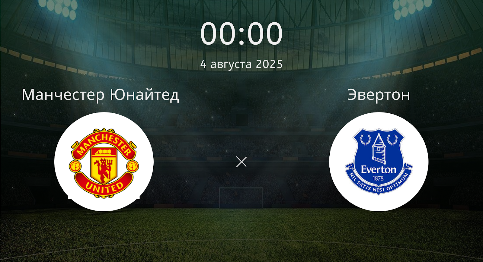 Манчестер Юнайтед - Эвертон