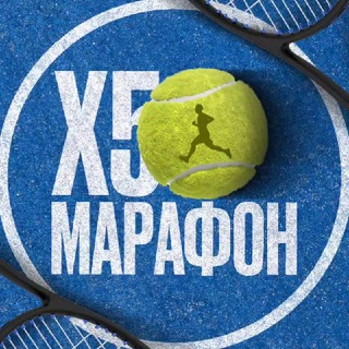 Марафон Х5