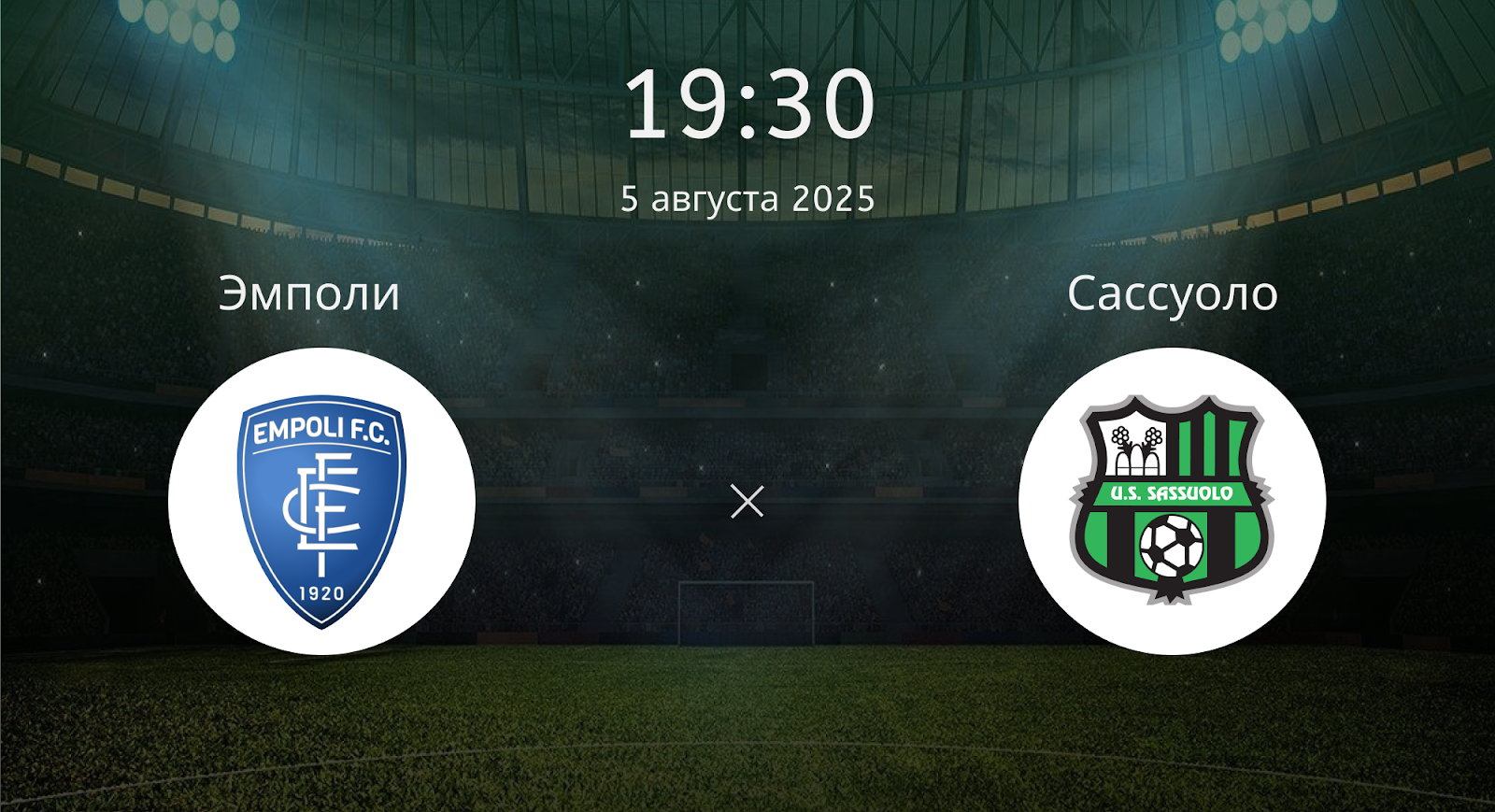 Эмполи - Сассуоло